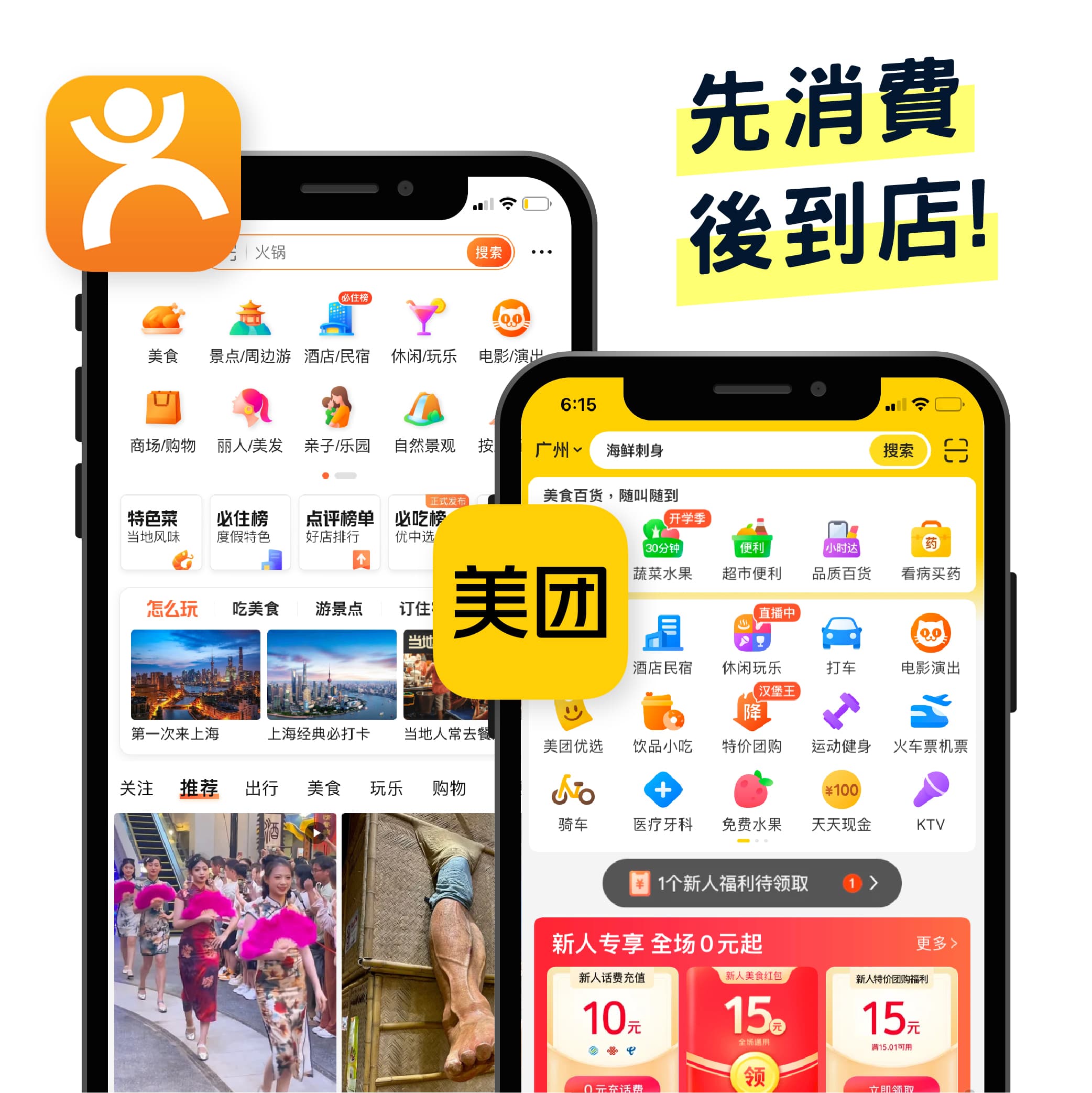 先消費後到店1